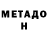 МЕТАДОН кристалл Natum top